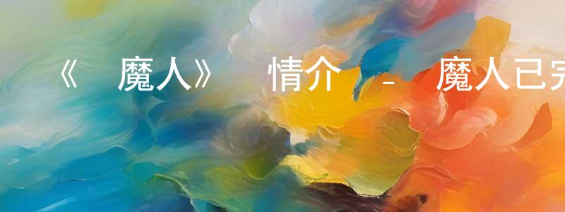 陳福鵬發布《惡魔人》詳情介紹_惡魔人已完結在線觀看_惡魔人迅雷下載_日漫
